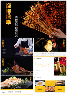 黄色烧烤撸串舌尖美食PPT模板