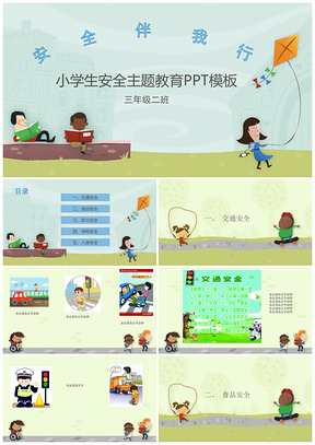 彩色小学生安全教育PPT模板