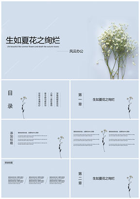 绿色生如夏花清新文艺风毕业答辩通用PPT模板