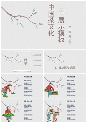 中国茶文化展示模板