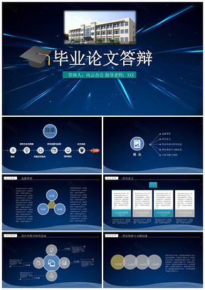 毕业论文答辩实用模板蓝色风格星空封面PPT模板