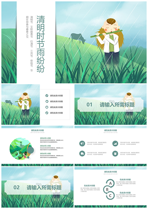 绿色小清新清明通用普及教育等PPT模板