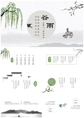 精美排版绿色复古简约谷雨节气通用PPT模板