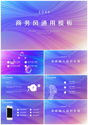 彩色流动线条渐变商务风PPT模板