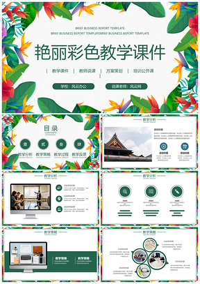 教学课件艳丽彩色教师说课课件PPT模板