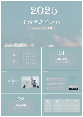 2025白色绿色小清新工作总结PPT模板