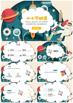 彩色教育教学可爱卡通班会宇宙主题PPT模板