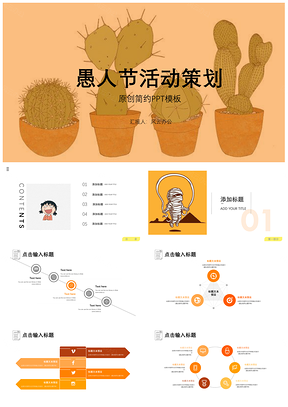 灰色原创简约愚人节活动策划PPT模板