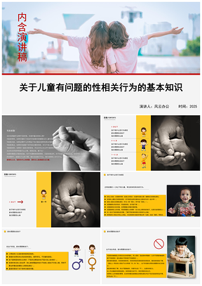 2025黄色关于儿童有问题的性相关行为的基本知识内含演讲稿PPT模板