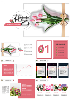 彩色花艺培训插花教程PPT模板