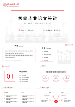 2025极简红色毕业论文答辩PPT模板