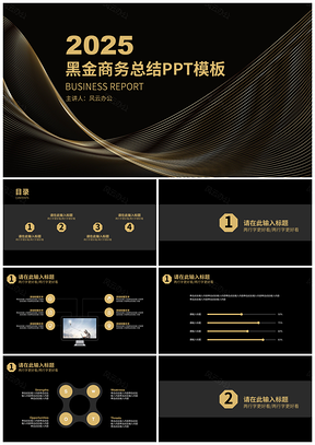 2025黄色黑金简约商务通用总结汇报PPT模板