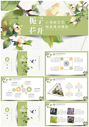 绿色枙子花开小清新PPT模板