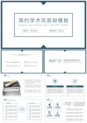 蓝色学术简约风答辩PPT模板