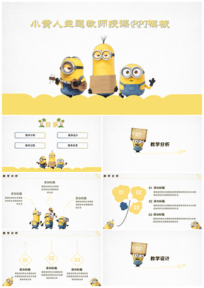 黄色小黄人教师公开课教课PPT模板