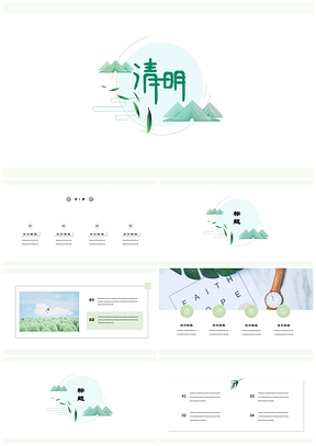 绿色清明节手绘唯美小清新自然植物PPT模板