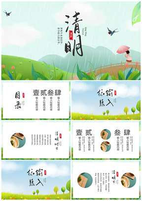 绿色清明节中国风古韵小清新春季PPT模板