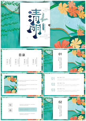 绿色清明小清新PPT模板