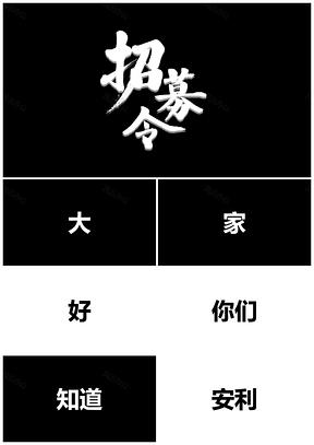 黑色招募令快闪抖音搞笑企业招聘PPT模板