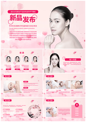 粉色女性主题产品新品发布推广PPT模板