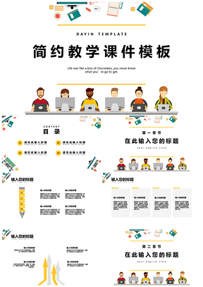彩色扁平风教学课件教育教学PPT模板