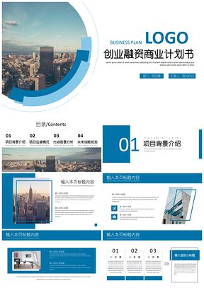 蓝色创业商务风融资商业计划书PPT模板