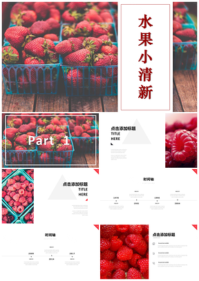 红色文艺清新草莓水果工作答辩PPT模板