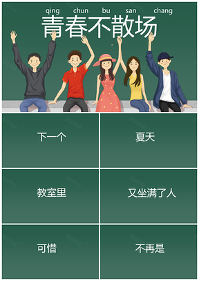 绿色抖音快闪毕业季主题班会教育教学PPT模板