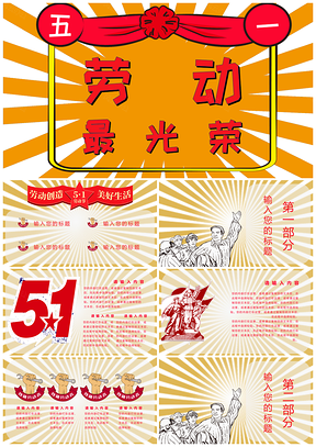 黄色五一劳动节模板劳动节主题班会PPT模板