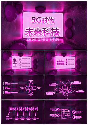 紫色5g未来科技字可编辑商务PPT模板