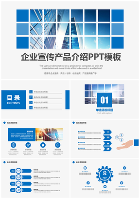 蓝色商务风企业宣传产品介绍PPT
