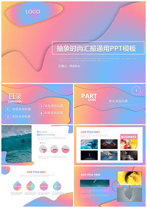 彩色时尚抽象渐变通用PPT模板