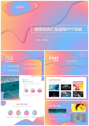 时尚抽象渐变通用PPT模板