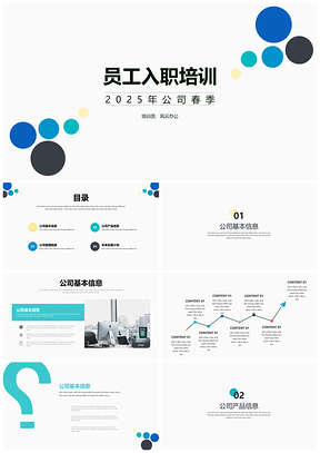 2025企业培训蓝色简约员工入职培训PPT模板