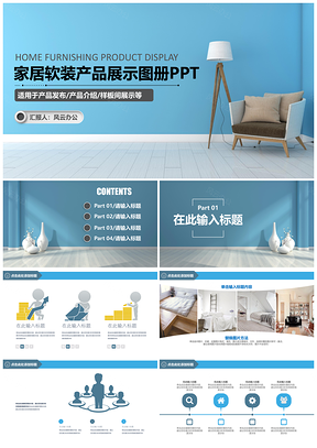蓝色家居软装产品展示图册PPT模板