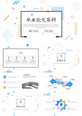 毕业设计彩色孟菲斯风毕业答辩PPT模板