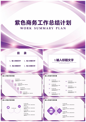 紫色商务工作总结计划PPT模板