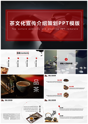 红色中国风茶艺文化宣传介绍策划通用PPT模板