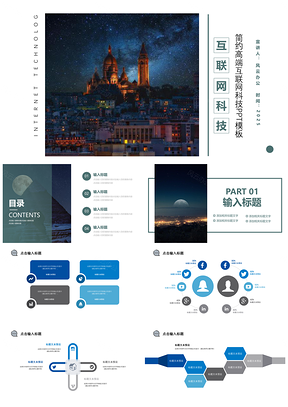 蓝色简约高端互联网科技PPT模板