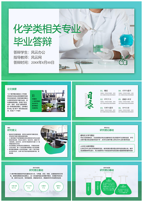 绿色简约商务化学类毕业答辩通用PPT模板
