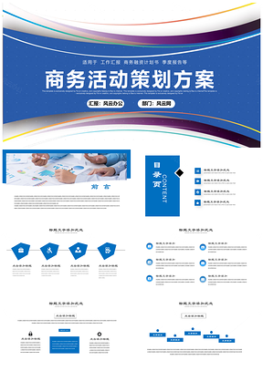 蓝色商务风活动策划方案书通用PPT模板