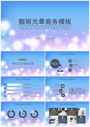 彩色靓丽光晕商务PPT模板