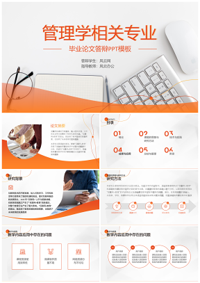白色简约商务通用管理学相关专业毕业答辩PPT模板