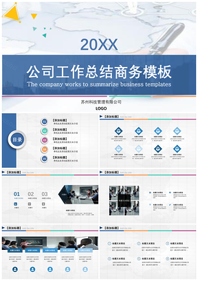 蓝色年终总结汇报述职公司项目汇报通用PPT模板