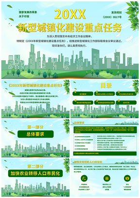 绿色新型城镇化建设重点任务乡村振兴PPT模板