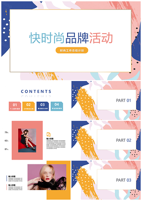 粉色快时尚品牌活动营销策划PPT模板