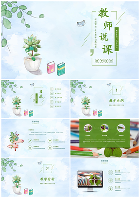 绿色教学课件读书笔记小清新教案教师说课PPT模板