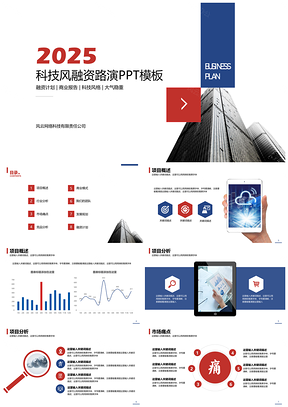 2025红色完整框架科技风融资路演报告PPT模板