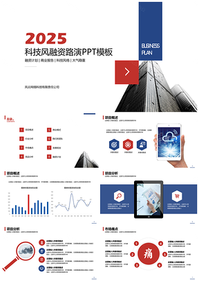完整框架科技风融资路演报告PPT模板