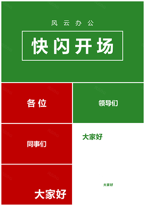 绿色红与绿炫酷会议快闪开场PPT模板